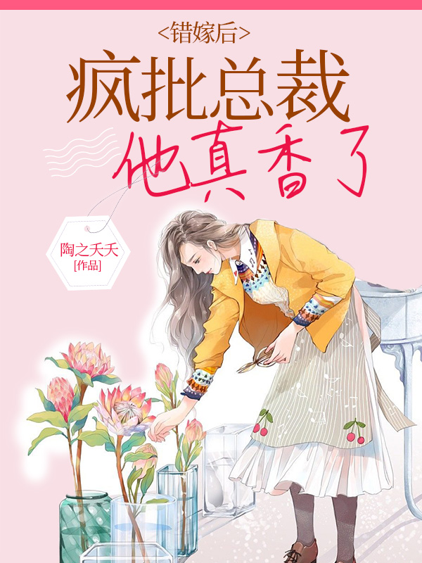 错嫁总裁免费全文