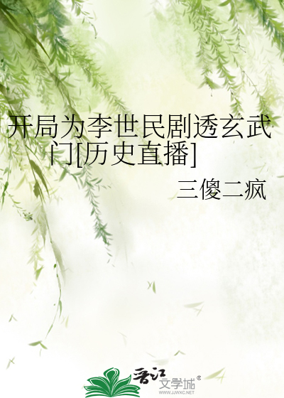 开局为李世民剧透玄武门[历史直播]28