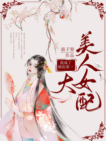 我成了修仙第一大美人女配安月