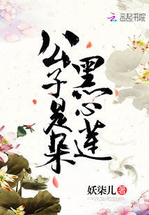 公子是朵黑心莲