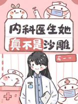 内科医生她真不是沙雕百度云下载
