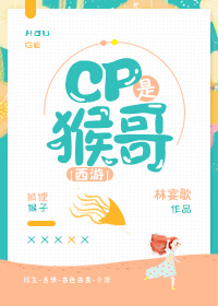 [西游]cp是猴哥在线观看