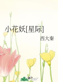 小花妖[星际] 西大秦