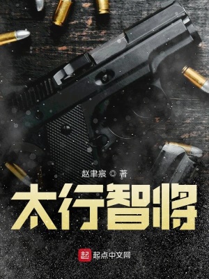 太行智将赵聿宸最新章节