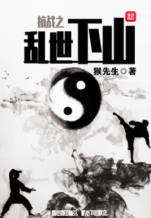 抗战之乱世下山全文免费阅读