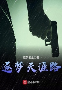 逐梦天涯路 逐梦老生