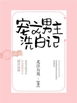 宠文男主洗白记小说免费阅读