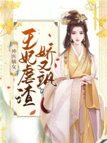 神医嫡女王妃虐渣娇又飒百度网盘