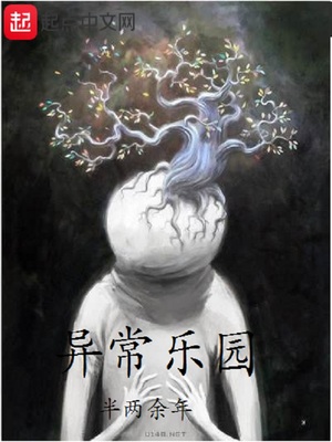 异常乐园烂尾