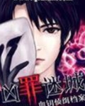凶罪迷城:血钥侦缉档案好看吗