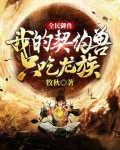 全民御兽我的契约兽只吃龙族牧秋
