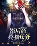 重生之影后的终极任务漫画全集