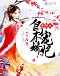 枭宠医妃全文免费阅读最新