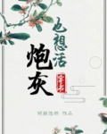 炮灰也想活