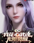斗罗：我花心武魂，无限觉醒