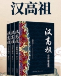 汉高祖和汉武帝是什么关系