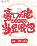 豪门大佬被迫在娃综当显眼包