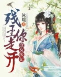 庶女医妃：残王，你走开