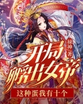 开局一颗蛋孵化靠人品
