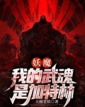 妖魔；我的武魂是加特林