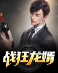 狂龙战婿最新章节