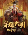 楚宁穿越大明做帝师