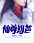 仙尊奶爸当赘婿动漫