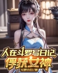 人在斗罗写日记,俘获女神