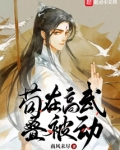 苟在高武叠被动里面等级介绍