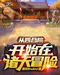 从四合院开始在诸天冒险 鲁班biubiu
