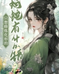 只想修炼化形的蛇蛇有什么错gl小说
