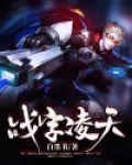 混沌战尊凌天