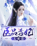 医品毒妃 小说