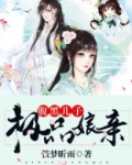 敛财王妃腹黑儿子极品娘亲免费阅读
