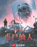 火影里的丧尸仙人