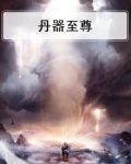 丹武至尊全文阅读