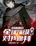 出狱后,全球顶级大佬对我跪拜是什么剧名