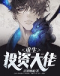 重生投资大佬 第305章