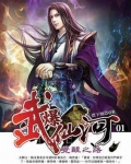 武爆仙河txt