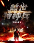 特种兵之盖世枪神