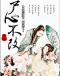 修真之尸心不改