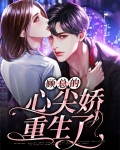重生摄政王的心尖娇妃