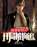 最强雇佣兵:开局被狗追