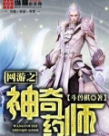 网游之神奇富豪笔趣