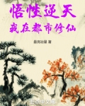 悟性逆天，我在都市修仙
