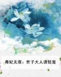 世子毒妃 小说