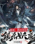 儒道:我靠诗词镇杀妖魔 红色伯爵下载