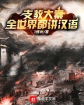 支教大秦瞎眼三年全球一统安