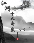 江湖十大奇案结局是什么