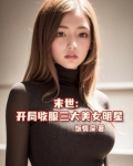 末世收遍女星